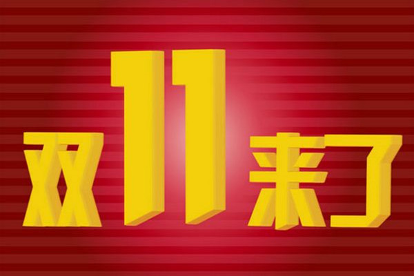 雙11商品降價(jià)幅度是多少